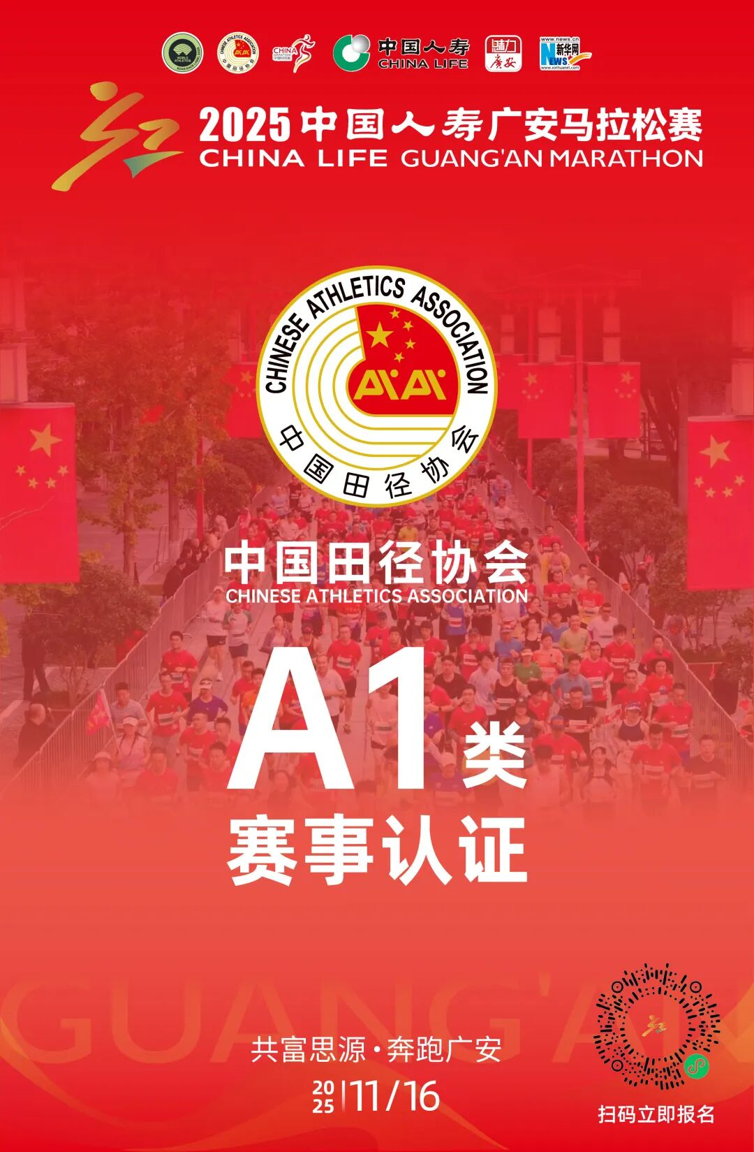 A1类赛事！2025广安马拉松获中国田径协会认证