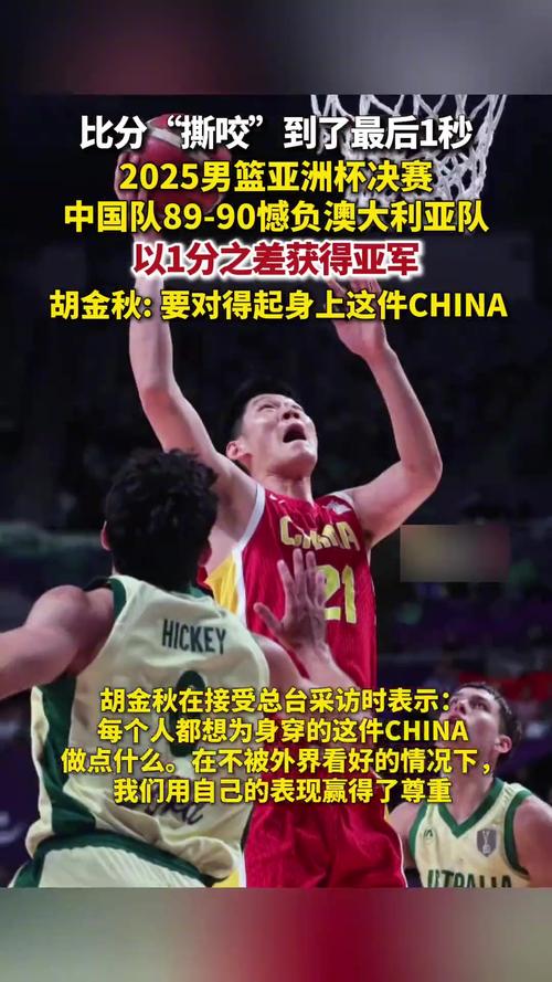 2025年亚洲男篮锦标赛决赛_2025男篮亚洲杯决赛 中国男篮惜败澳大利亚 十年磨剑终显锋芒